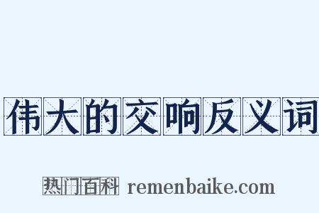 伟大的交响反义词是什么意思的图片